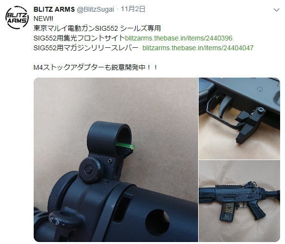 SIG552】BLITZARMS製 SIG552用M4ストックアダプター