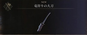 竜狩りの大刀