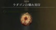 ラダゴンの爛れ刻印