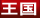 王国