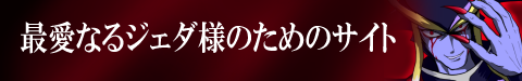 エル★ポータルジェダ様