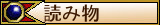 読み物目次へ