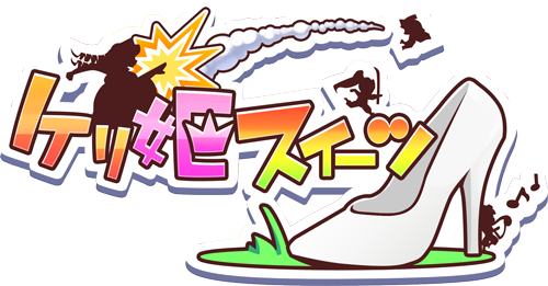 ケリ姫s パズドラとコラボするらしいので パッキパキパキ男のdqmslまとめ