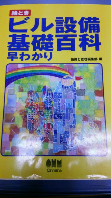 ビル管をしていて持っていて良かった本があります だからビル管はやめられない