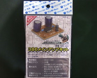 こちらがメインアンプキット～ハードル一気に上がった気がする。
