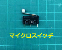 9マイクロスイッチ