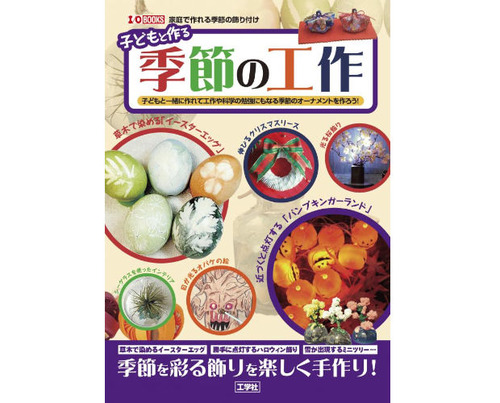 季節の工作01
