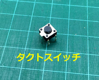 8タクトスイッチ