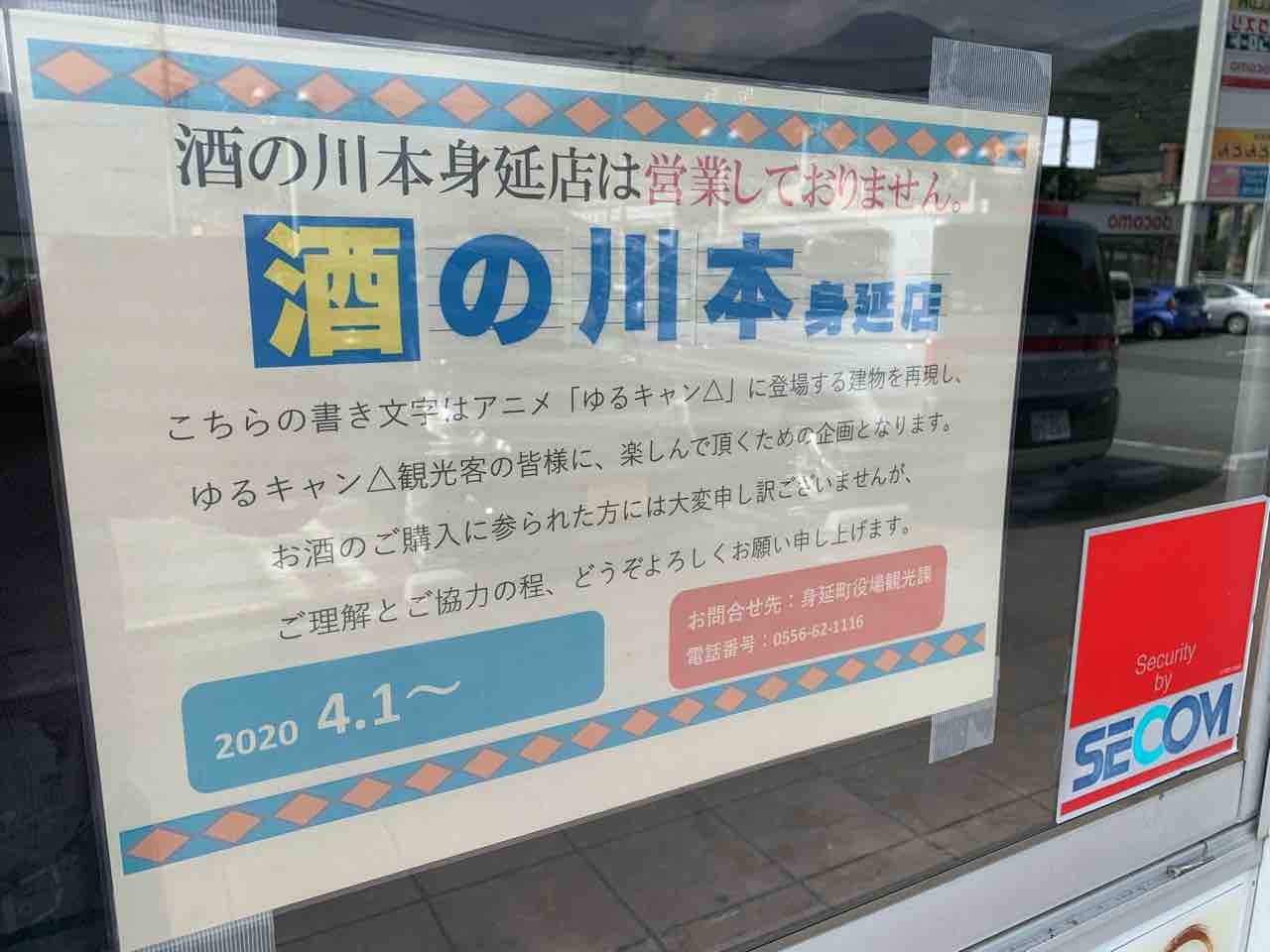 ゆるキャン 聖地巡礼 身延町 セルバ 酒の川本 とか イレブンフーズの日記 ゆるキャン 聖地巡礼 身延町 セルバ 酒の川本 とか イレブンフーズの日記