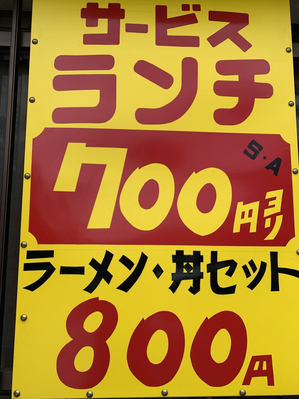 あじはな 南アルプス市 らーめん もつ丼 イレブンフーズの日記 あじはな 南アルプス市 らーめん もつ丼 イレブンフーズの日記