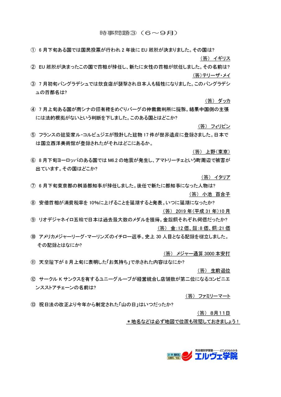 井野中 西志津中 定期テスト対策 時事問題 16年9月 佐倉市ユーカリが丘 志津の個別指導塾 勉強の仕方 高校受験情報 エルヴェ研究所 井野中 西志津中 定期テスト対策 時事問題 16年9月 佐倉市ユーカリが丘 志津の個別指導塾 勉強の仕方 高校受験情報 エルヴェ研究所