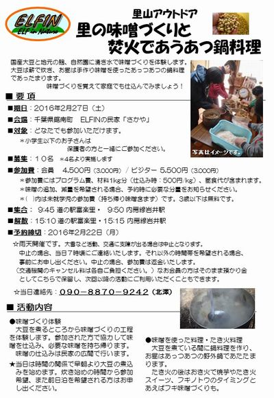 SOD味噌づくりと野外鍋