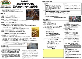 里の味噌作りとたき火鍋