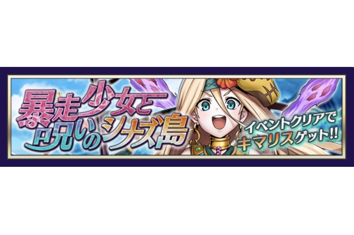 暴走少女と呪いのシナズ島 メギド語り メギド72について語りたいだけのブログ 暴走少女と呪いのシナズ島 メギド語り メギド72について語りたいだけのブログ