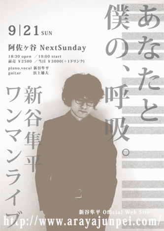 新谷隼平ワンマンライブ