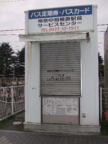 神奈中一日フリー乗車券 35 相模原駅 Elle と Riki の旅行情報