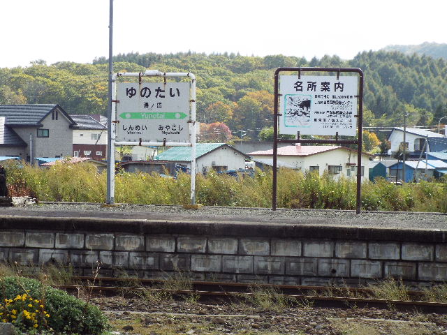 竜飛海底駅と江差線 14 江差線 3 湯ノ岱温泉 Elle と Riki の旅行情報 竜飛海底駅と江差線 14 江差線 3 湯ノ岱温泉 Elle と Riki の旅行情報