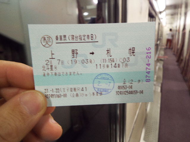 使用済み切符 北斗星 上野→札幌 B寝台下段 使用済み切符 北斗星 上野→