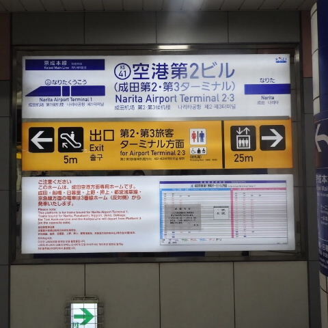 高知に飛んだ年末 3 成田空港第3ターミナル 1 鉄道でのアクセス Elle と Riki の旅行情報 高知に飛んだ年末 3 成田空港第3ターミナル 1 鉄道でのアクセス Elle と Riki の旅行情報
