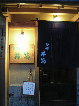 井筒入口