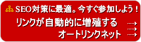 リンクが自動で増殖オートリンクの登録はこちら