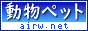 動物 ペット