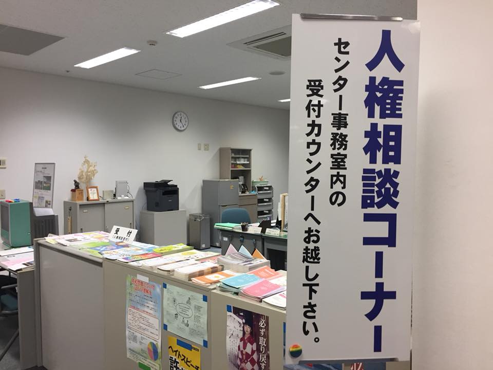 福井県人権センター（福井駅前アオッサ7階） : ELLY福井の