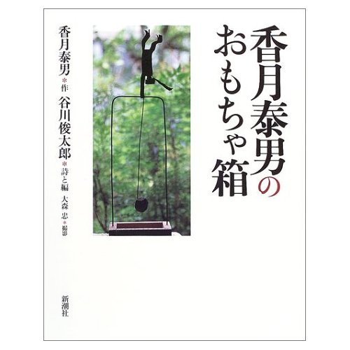 香月泰男のおもちゃ箱」新潮社刊より : 自分磨き日記