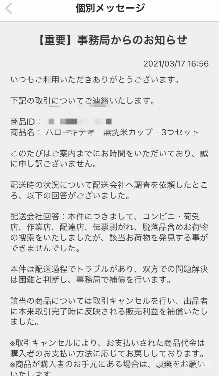 らくらくメルカリ便で荷物紛失された メルカリ Marotanukiのblog らくらくメルカリ便で荷物紛失された メルカリ Marotanukiのblog