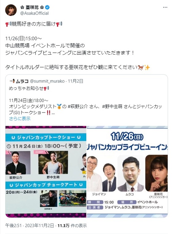 亜咲花ツイート20231122