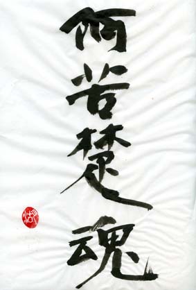 何苦楚魂 ど真ん中