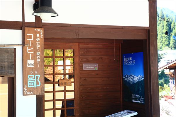 白川郷にあるカフェ コーヒー屋 鄙 ひな 岐阜sweets Labo 白川郷にあるカフェ コーヒー屋 鄙 ひな 岐阜sweets Labo