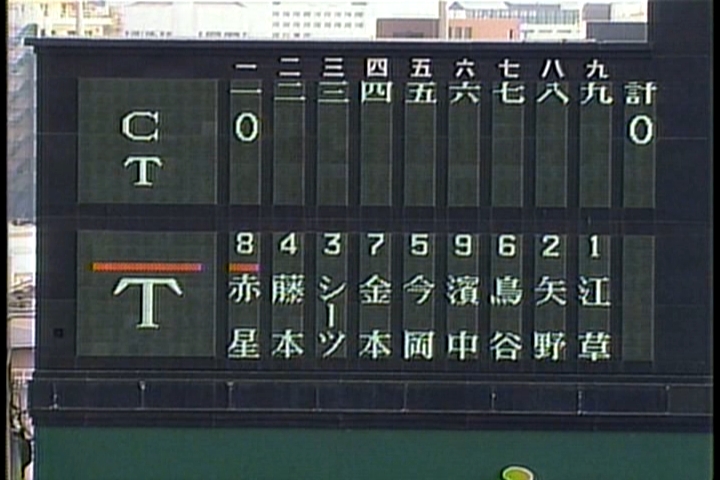 甲子園のスコアボード ブログ野球広場 がんばれ東京ヤクルトスワローズ