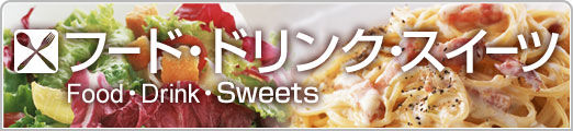 1)フード・ドリンク・スイーツ