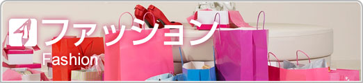 2)ファッション