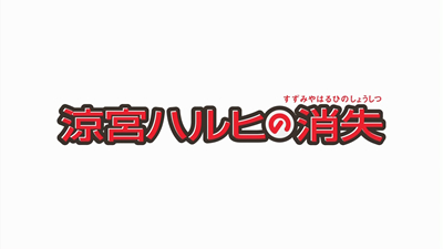 涼宮ハルヒの消失