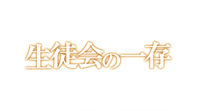 生徒会の一存 タイトル