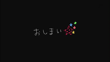 けいおん!! おしまい