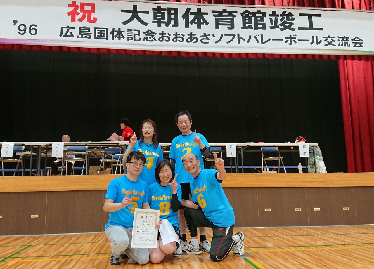 大朝ソフトバレー交流会 : ソフトバレーボールチーム元ブレイクスルー