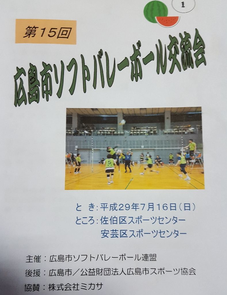 第15回広島市ソフトバレーボール交流会 ソフトバレーボールチーム元ブレイクスルー 第15回広島市ソフトバレーボール交流会 ソフトバレーボールチーム元ブレイクスルー