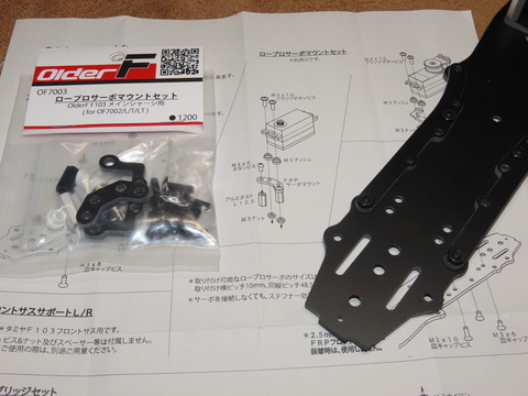 パーツからF103を組んでみる②~サーボマウントの取付~