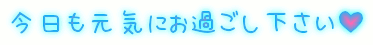 今日も元気にお過ごしください