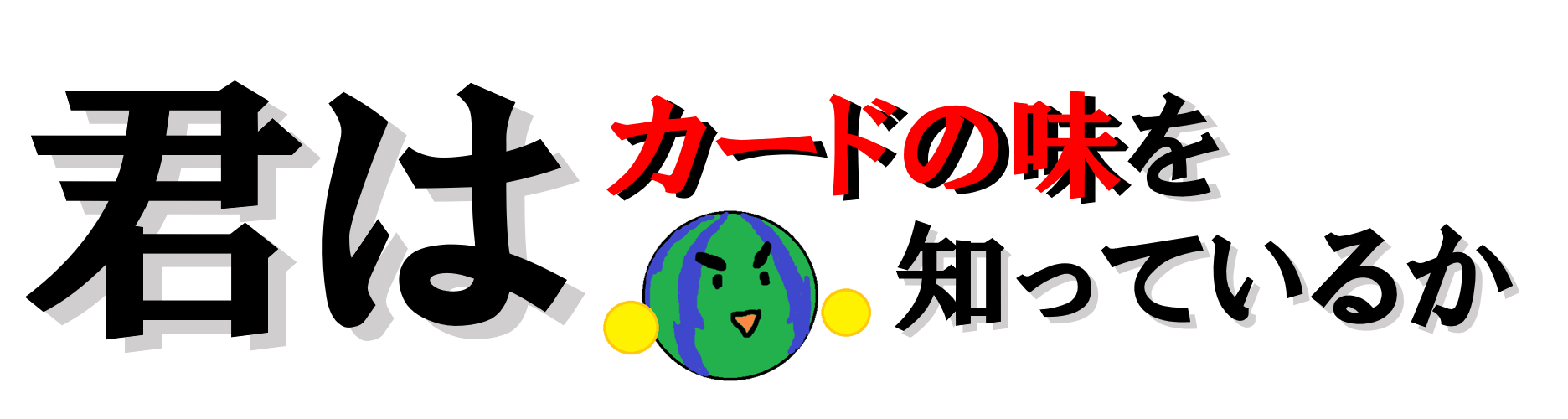 3ターン目にデスフェニックスを出します。 : 君はカードの味を知って