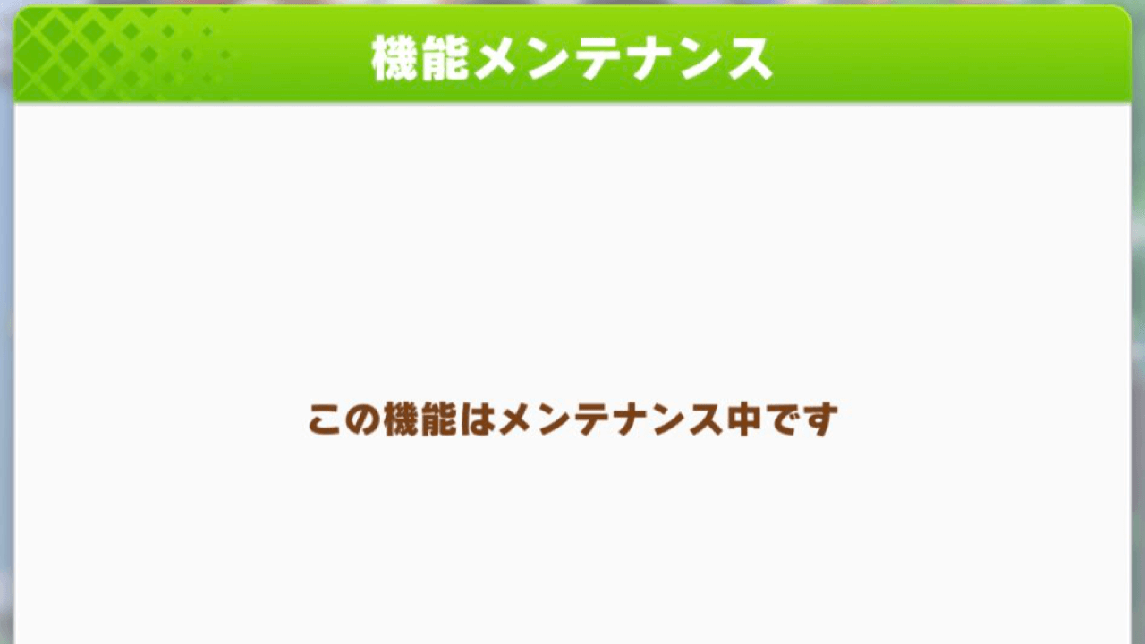 【ウマ娘】育成機能にも緊急メンテ実施。ガチャと併せてダブルメンテに。終了の進捗は? スマちゃんねる