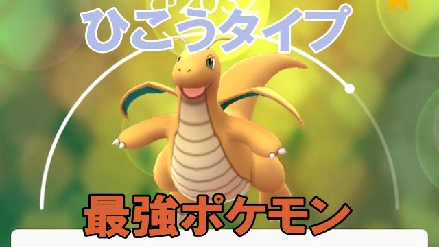 【ポケモンGO】最強ポケモンランキング! ひこうタイプ編【ジョウト対応】 : スマちゃんねる