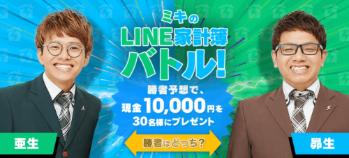 LINE Pay：人気お笑い兄弟コンビ「ミキ」がいくら貯金できるかバトル！　「ミキのLINE家計簿バトル！」勝者を予想して賞金をゲット！！