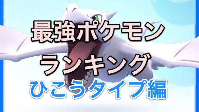 【ポケモンGO】最強ポケモンランキング! ひこうタイプ編 : スマちゃんねる