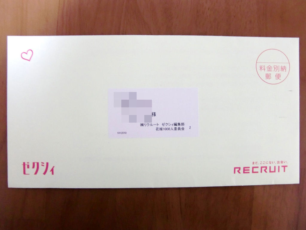 ゼクシィからの謝礼きたぞ エミの気紛れ日記