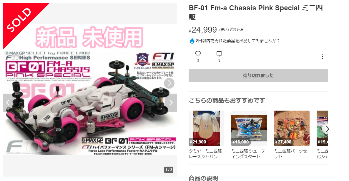 B-MAX GP FTIハイパフォーマンスシリーズBF01(FM-Aシャーシ)