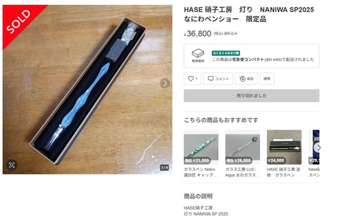HASE 硝子工房　灯り　NANIWA SP2025 なにわペンショー　限定品 HASE硝子工房 灯りTOKYO2026Spring各種 : 絵美のせどり部屋
